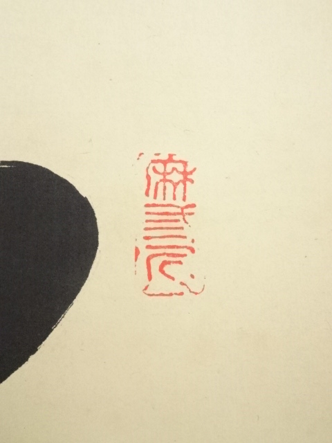 掛軸　前大徳　藤井誡堂筆　一行書　「白鶴舞老松」　共箱　C　7737A 道具 ] - 道具 前大徳藤井誡堂筆 「鶴舞千年樹」一行書 肉筆紙本掛軸